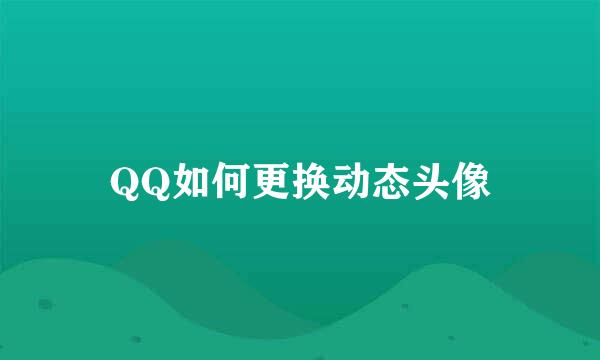 QQ如何更换动态头像