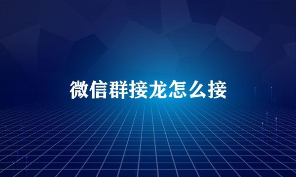 微信群接龙怎么接
