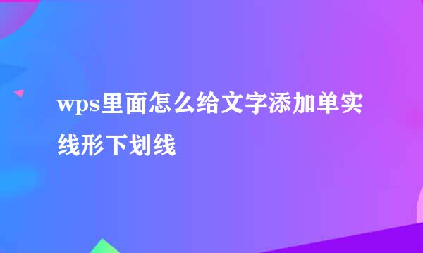 wps里面怎么给文字添加单实线形下划线
