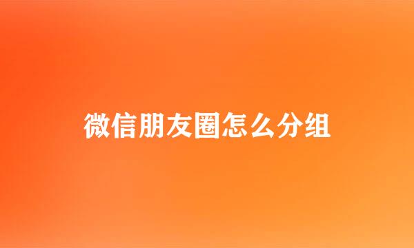 微信朋友圈怎么分组