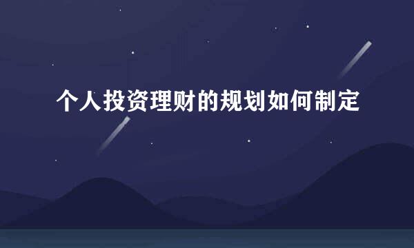 个人投资理财的规划如何制定