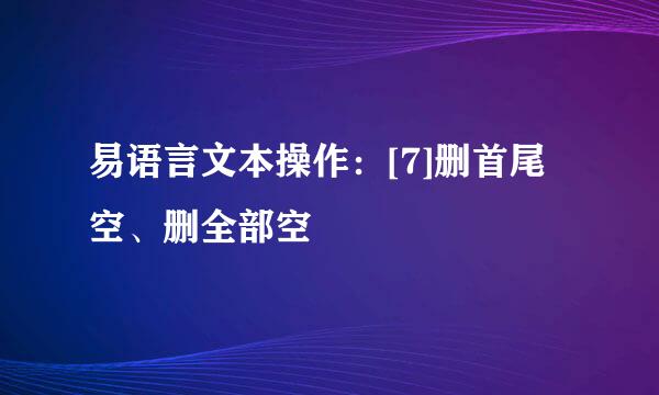 易语言文本操作：[7]删首尾空、删全部空