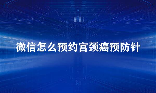 微信怎么预约宫颈癌预防针