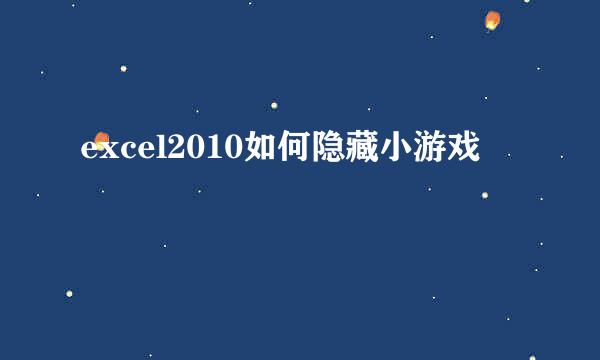 excel2010如何隐藏小游戏