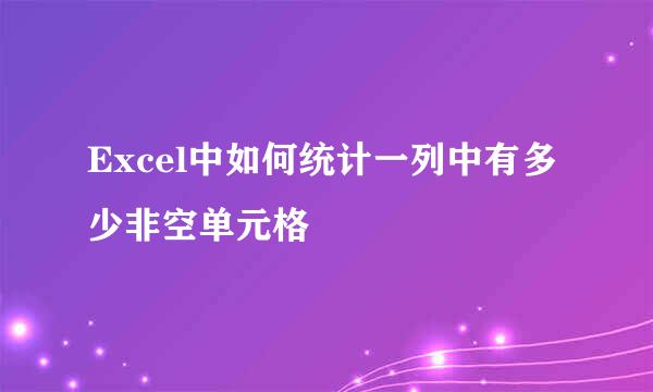 Excel中如何统计一列中有多少非空单元格