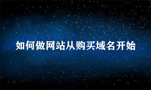 如何做网站从购买域名开始