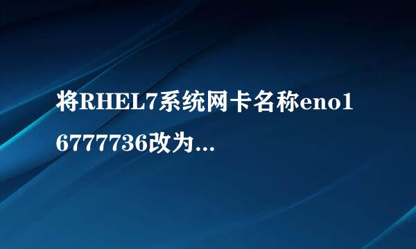 将RHEL7系统网卡名称eno16777736改为eth0