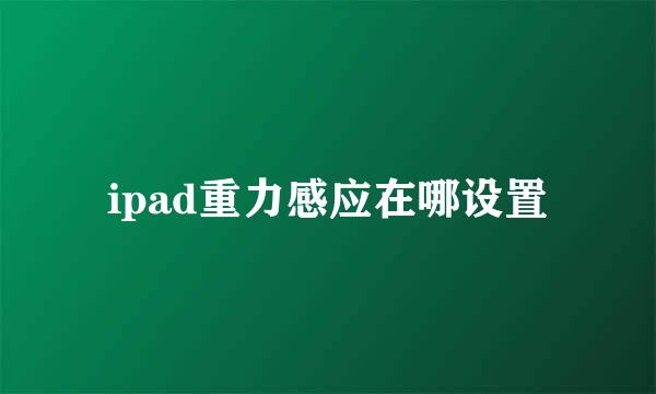 ipad重力感应在哪设置