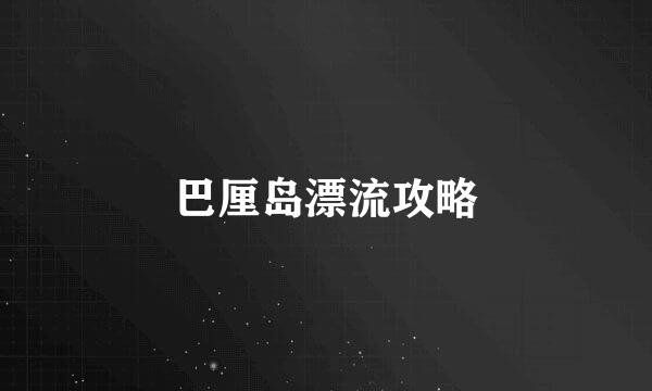 巴厘岛漂流攻略