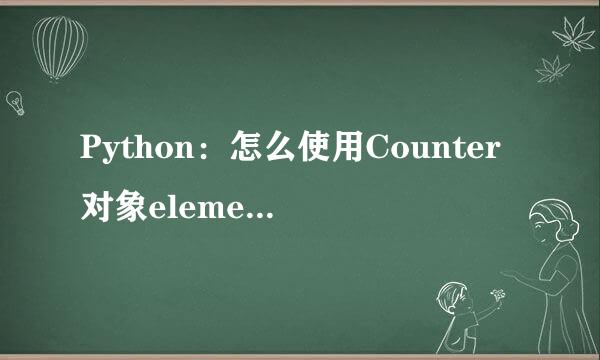 Python：怎么使用Counter对象elements()方法