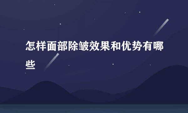 怎样面部除皱效果和优势有哪些