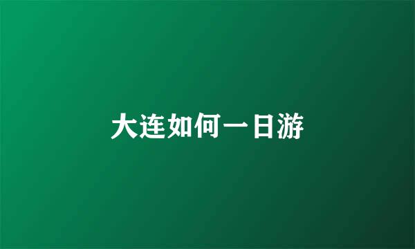 大连如何一日游