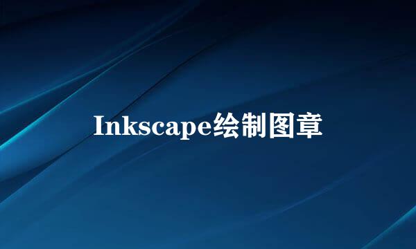 Inkscape绘制图章