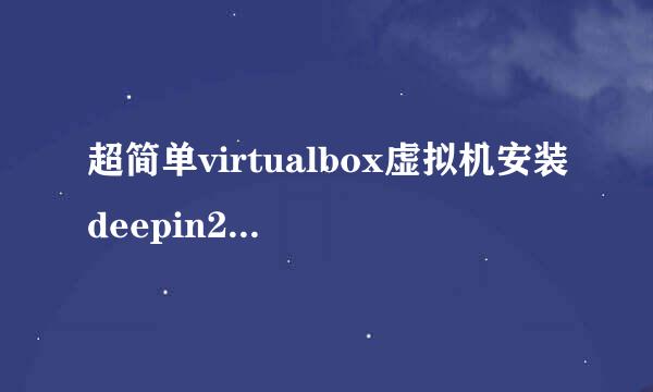 超简单virtualbox虚拟机安装deepin2014图文教程