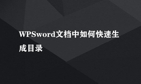 WPSword文档中如何快速生成目录