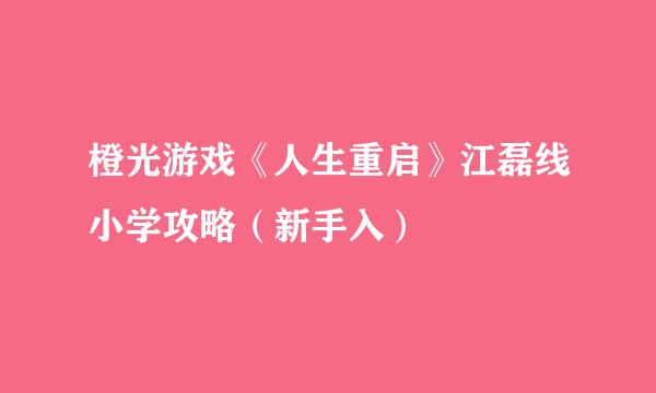 橙光游戏《人生重启》江磊线小学攻略（新手入）