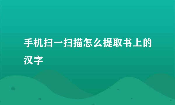手机扫一扫描怎么提取书上的汉字