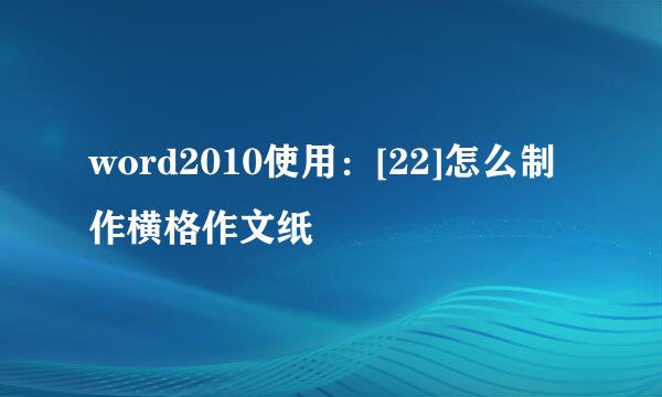 word2010使用：[22]怎么制作横格作文纸