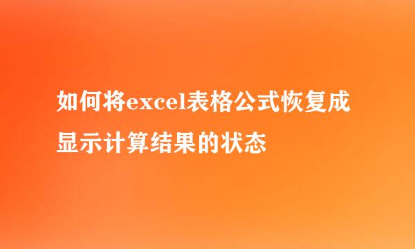 如何将excel表格公式恢复成显示计算结果的状态