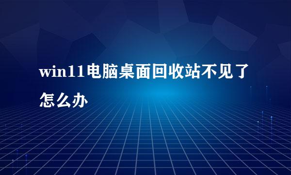 win11电脑桌面回收站不见了怎么办