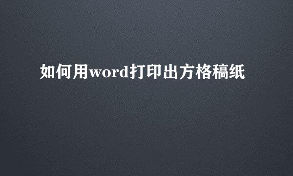 如何用word打印出方格稿纸