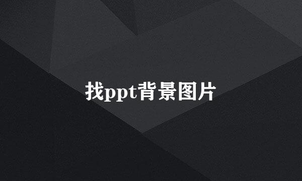 找ppt背景图片