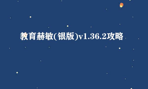 教育赫敏(银版)v1.36.2攻略