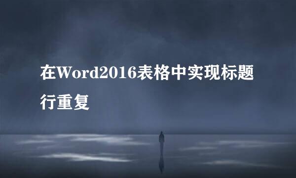在Word2016表格中实现标题行重复