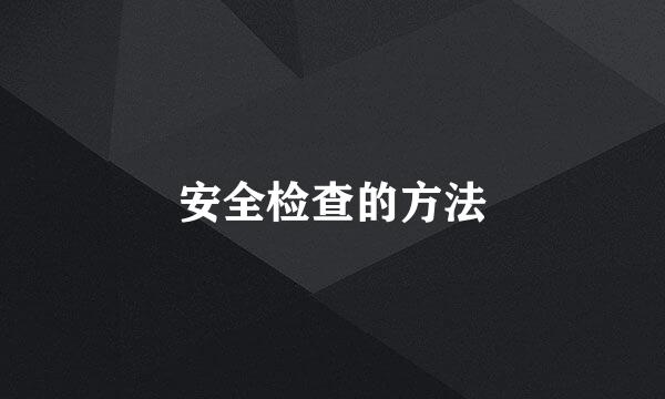 安全检查的方法