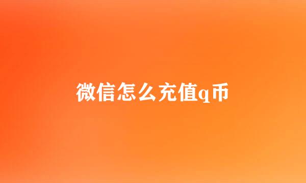 微信怎么充值q币