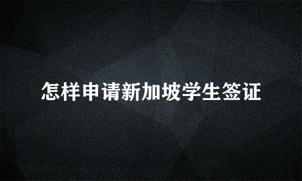 怎样申请新加坡学生签证