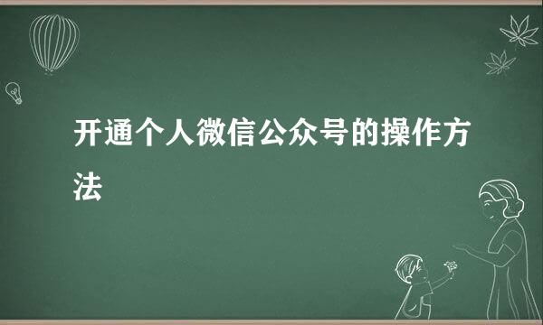 开通个人微信公众号的操作方法
