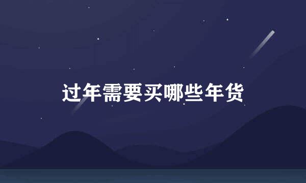 过年需要买哪些年货