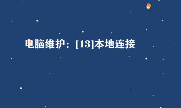 电脑维护：[13]本地连接