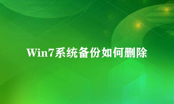 Win7系统备份如何删除