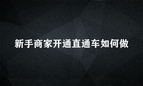 新手商家开通直通车如何做