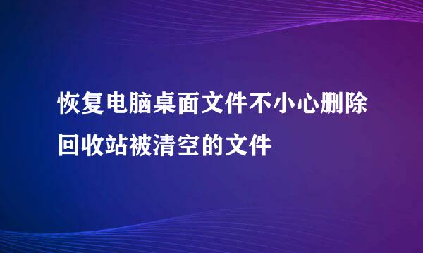 恢复电脑桌面文件不小心删除回收站被清空的文件
