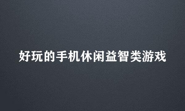 好玩的手机休闲益智类游戏