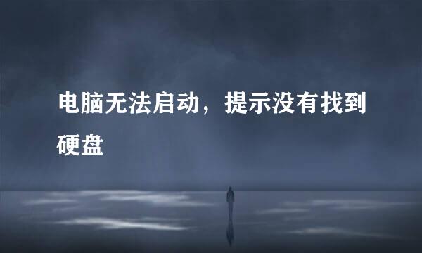 电脑无法启动，提示没有找到硬盘