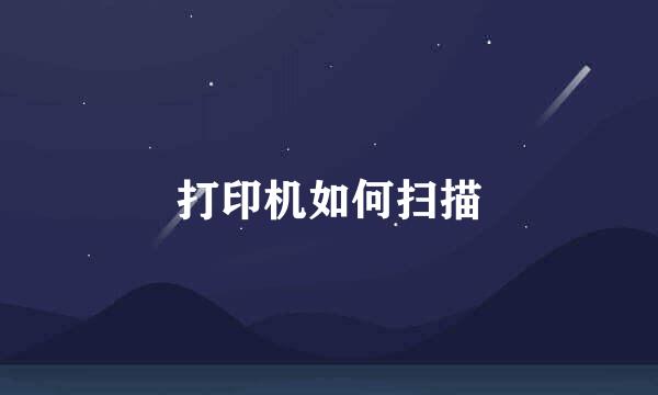 打印机如何扫描