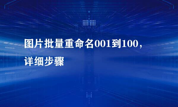 图片批量重命名001到100，详细步骤