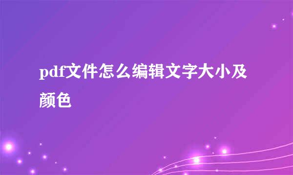 pdf文件怎么编辑文字大小及颜色