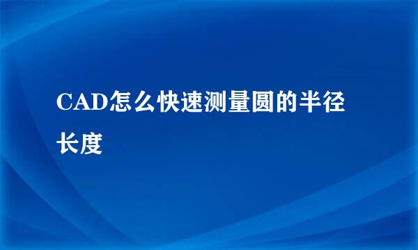 CAD怎么快速测量圆的半径长度
