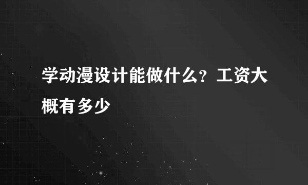 学动漫设计能做什么？工资大概有多少