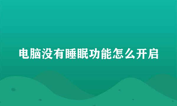 电脑没有睡眠功能怎么开启