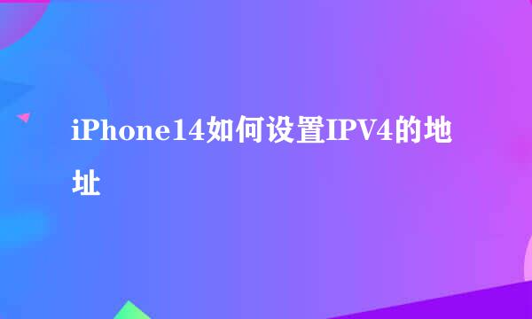 iPhone14如何设置IPV4的地址