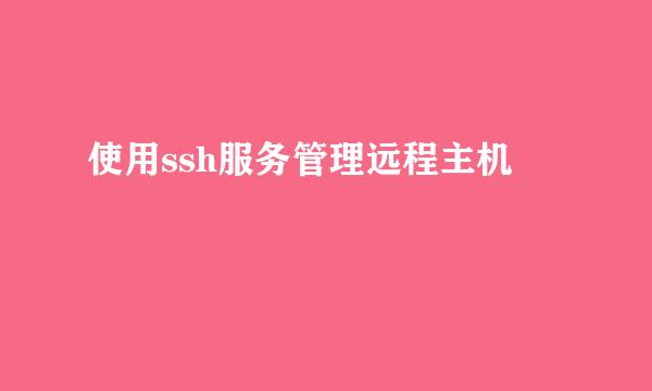 使用ssh服务管理远程主机