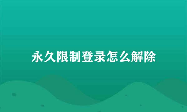 永久限制登录怎么解除
