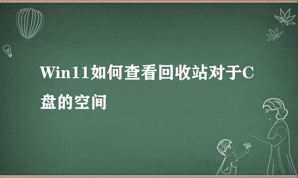 Win11如何查看回收站对于C盘的空间