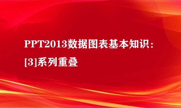 PPT2013数据图表基本知识：[3]系列重叠